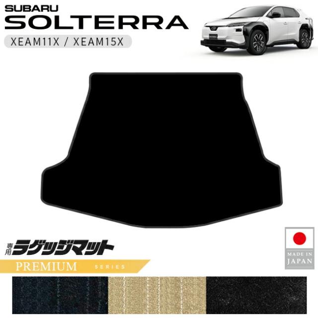 スバル ソルテラ ラゲッジマット PMシリーズ XEAM11X XEAM15X 専用 アクセサリー 内装 カスタム パーツ マット ドレスアップ 車種別 新型 SOLTERRA トランク