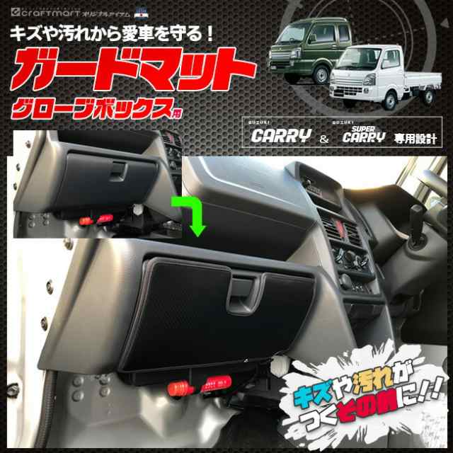 スズキ キャリイ スーパーキャリイ ガードマット グローブボックス用 DA16T 専用 アクセサリー パーツ ドレスアップ 車用品 車用アクセサの通販はau  PAY マーケット Craft Mart au PAY マーケット店 au PAY マーケット－通販サイト