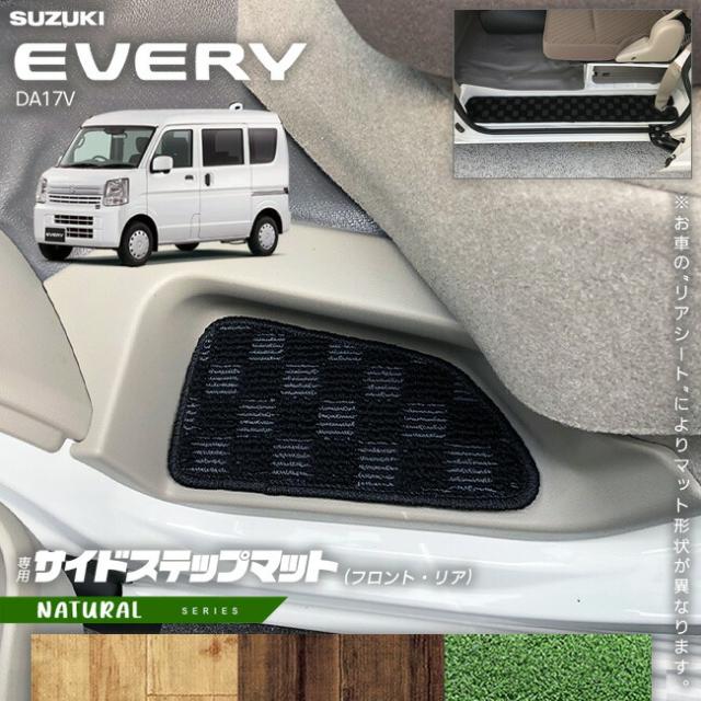 スズキ エブリイ DA17V サイドステップマット NAシリーズ  カスタム SUZUKI EVERYVAN エブリイバン エブリィ バン 内装カスタム カーマット