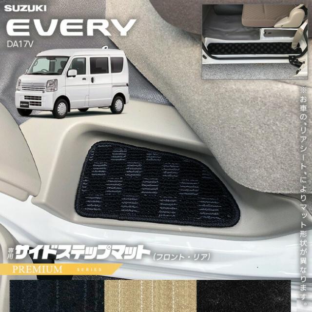 スズキ エブリイ DA17V サイドステップマット PMシリーズ カスタム SUZUKI EVERYVAN エブリイバン エブリィ バン 内装カスタム カーマット 6,745円