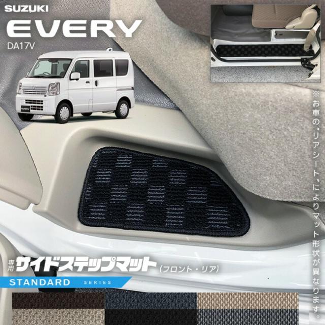 スズキ エブリイ DA17V サイドステップマット STシリーズ  カスタム SUZUKI EVERYVAN エブリイバン エブリィ バン 内装カスタム カーマットの通販は