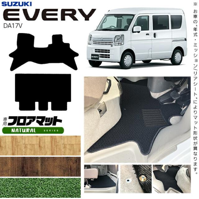 スズキ エブリイ DA17V フロアマット NAシリーズ カスタム アクセサリー SUZUKI EVERYVAN エブリイバン エブリィ バン 内装 カスタム パーツ マット