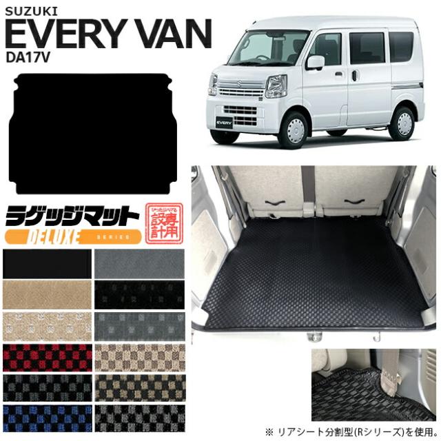 スズキ エブリイ DA17V ラゲッジマット DXシリーズ カスタム SUZUKI EVERYVAN エブリイバン エブリィ バン 内装カスタム カーマット ラゲージマット トランクマット