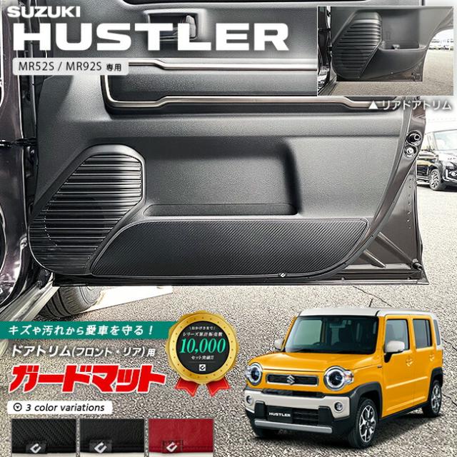 スズキ ハスラー MR52S MR92S ガードマット キックガード フロントドアトリム リアドアトリム用 4枚組 専用 内装 カスタム パーツ ドレスアップ SUZUKI HUSTLER 車用品 車用アクセサリー フロアマット