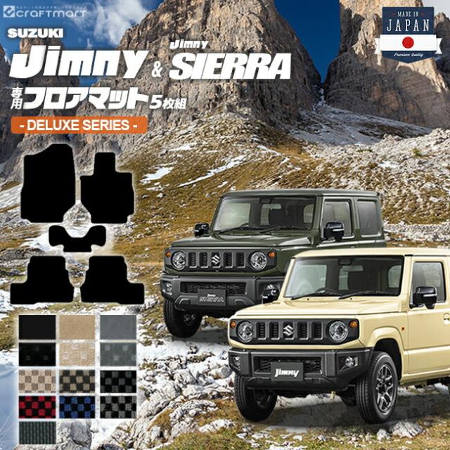 ジムニー jb64 ジムニーシエラ jb74 フロアマット 5枚組 DXシリーズ suzuki jimny jimnysierra 内装 カスタム 車用アクセサリー 車用品 8,554円