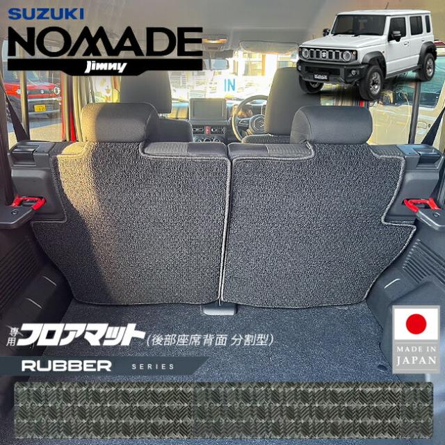 スズキ ジムニーノマド フロアマット 後部座席背面用 分割型 ラバーシリーズ JC04系 専用 内装 カスタム パーツ アクセサリー  ラゲッジ ドレスアップ マット 防水 4,780円