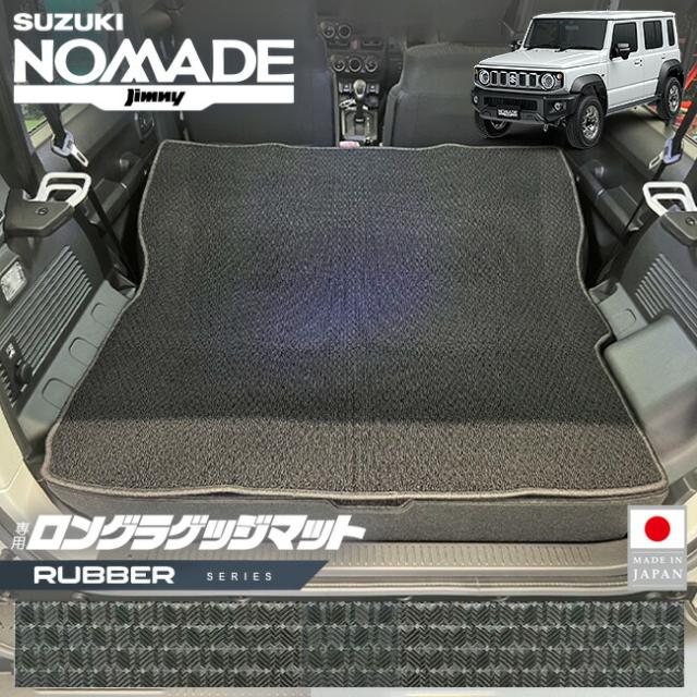 スズキ ジムニーノマド ロングラゲッジマット ラバーシリーズ JC04系 専用 後部座席背面 内装 カスタム パーツ アクセサリー ドレスアップ トランク マット 防水 防汚 保護 キズ防止