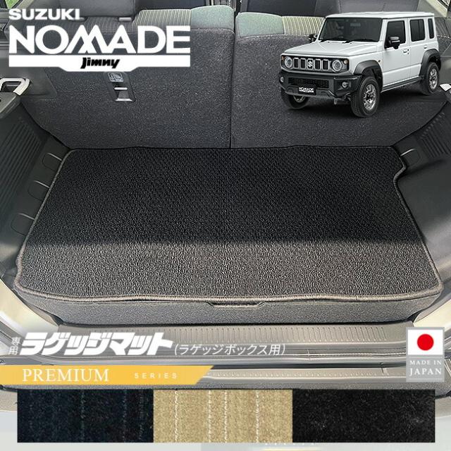 スズキ ジムニーノマド ラゲッジマット ラゲッジボックス用 PMシリーズ JC04系 専用 内装 カスタム パーツ アクセサリー ドレスアップ トランク マット 防汚 保護 キズ防止