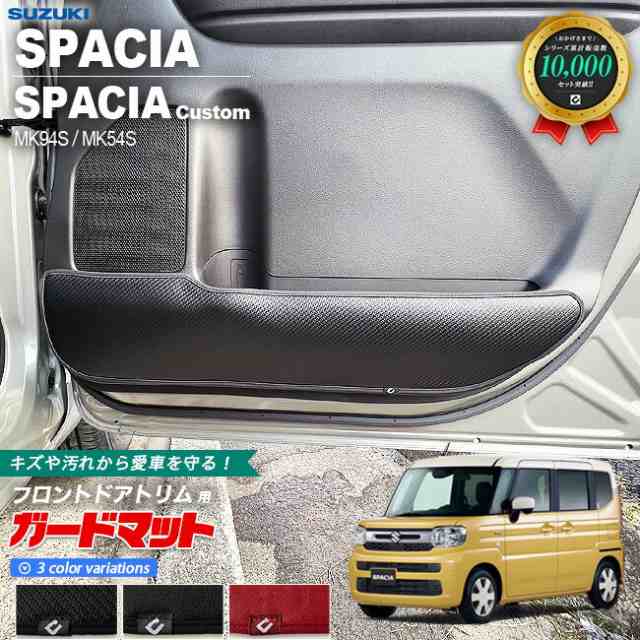 スズキ スペーシア MK94S MK54S ガードマット キックガード フロントドアトリム用 2枚組 アクセサリー パーツ ドレスアップ キズ防止 内装 カスタム フロアマットの通販は