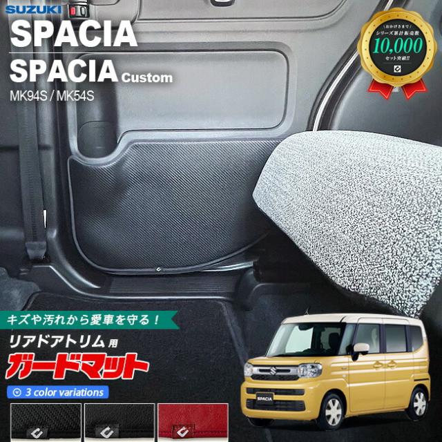スズキ スペーシア MK94S MK54S ガードマット キックガード リアドアトリム用 2枚組 アクセサリー パーツ ドレスアップ キズ防止 内装 カスタム フロアマットの通販は 5,643円