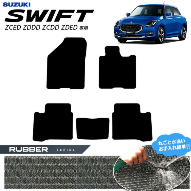スズキ スイフト フロアマット ラバーシリーズ 2023(令和5)年12月〜 新型 ZCED ZDDD ZCDD ZDED  専用 カーマット SUZUKI SWIFT 内装 カスタム 内装パーツ アクセサリー