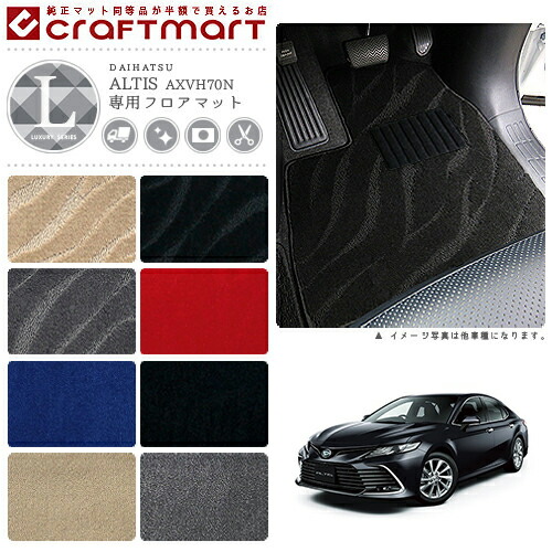 ダイハツ アルティス フロアマット LXマット H29/7〜 AXVH70N フロアマット