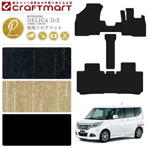 デリカD2 フロアマット PMマット  DELICA D2 ミツビシ 専用 車用アクセサリー カーマット 内装 カスタム 三菱 車用品 内装パーツの通販は 15,077円