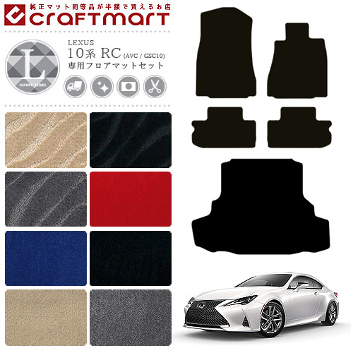 LEXUS レクサス RC 10系 RC200t RC300h RC300 RC350 フロアマット ラゲッジマット セット LXマット AVC10 GSC10の通販は