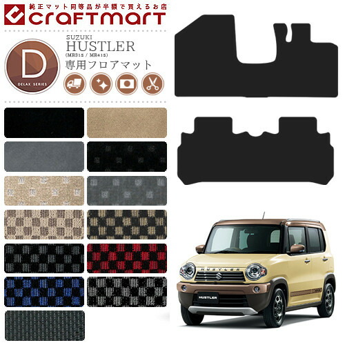 ハスラー フロアマット DXマット MR31S MR41S スズキ 専用 車用アクセサリー カーマット 内装 カスタム 車用品 内装パーツ SUZUKI HUSTLER