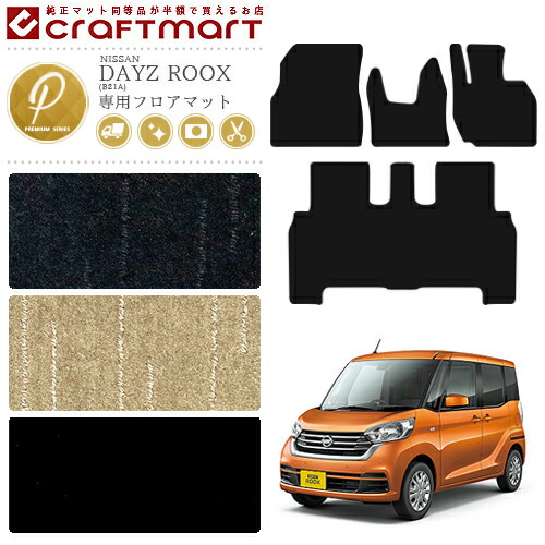 日産 デイズルークス フロアマット PMマット B21A フロアマット 21,340円