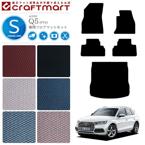 AUDI Q5 フロアマット セット ラゲッジマット FYD 右ハンドル専用 STDマット トランクマット アウディ カーマット カー用品 内装 カスタム
