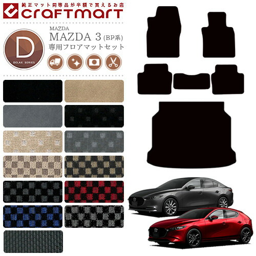 マツダ3 フロアマット ラゲッジマット BP系 DXシリーズ MAZDA3 専用 車用アクセサリー カーマットセット 内装 カスタム 車用品 内装パーツの通販は 16,213円