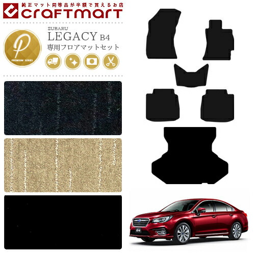 スバル レガシィ B4 フロアマット セット PMマット ラゲッジマット SUBARU LEGACY カーマット トランクマット カー用品 カーアクセサリー 内装 カスタム 35,075円