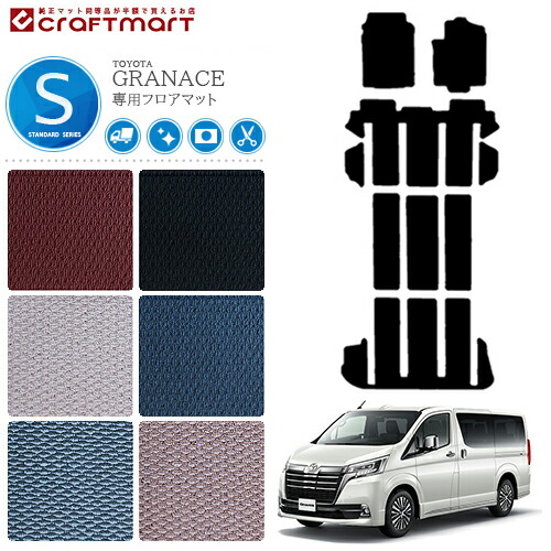 トヨタ グランエース フロアマット STDマット TOYOTA GRANACE カー用品 カスタム アクセサリー マット GDH303W