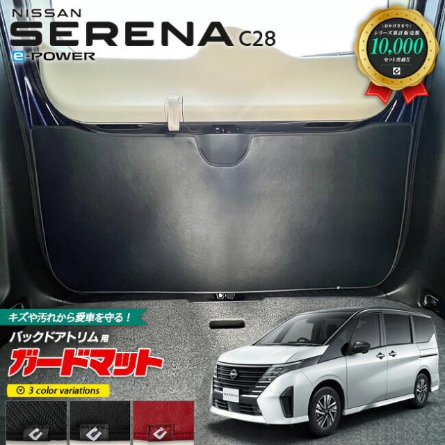 日産 セレナ C28 イーパワー ガードマット キックガード バック