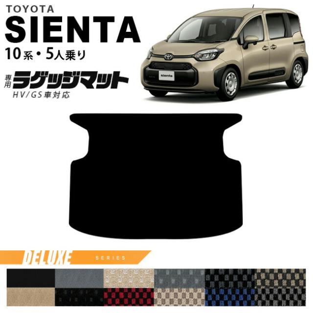 トヨタ シエンタ ラゲッジマット 10系 5人乗り DXシリーズ MXPC10G