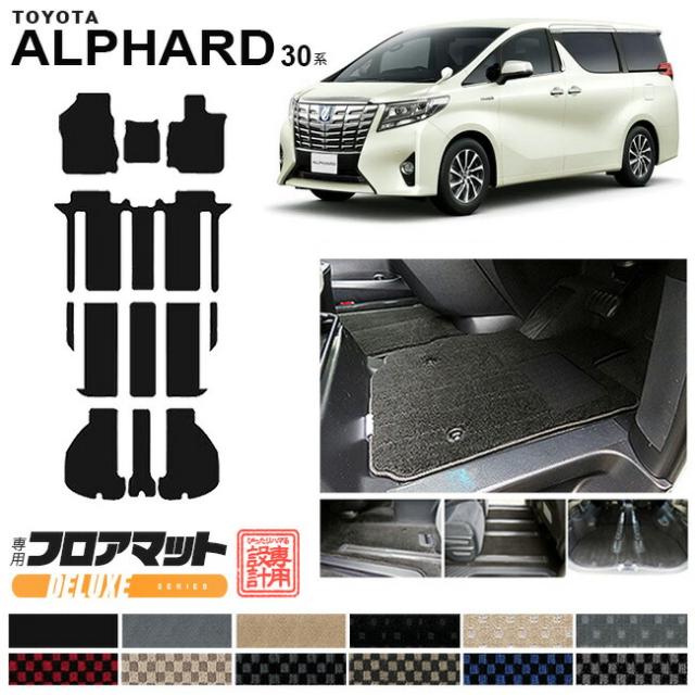 アルファード フロアマット ラゲッジマット 30系 DXシリーズ トヨタ 専用 車用アクセサリー カーマット 内装 カスタム 車用品 内装パーツ ALPHRAD30