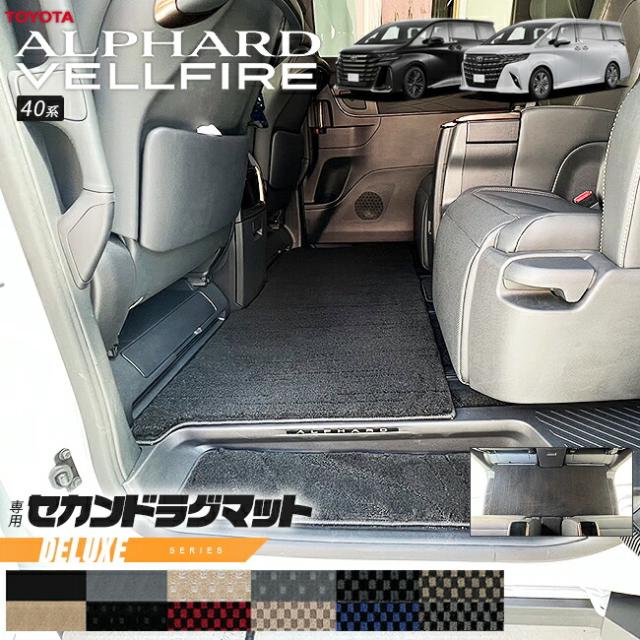 トヨタ 新型 アルファード ヴェルファイア 40系 ラグマット DXシリーズ マット ガソリン ハイブリット 対応 内装 カスタム 内装パーツ ラグマット