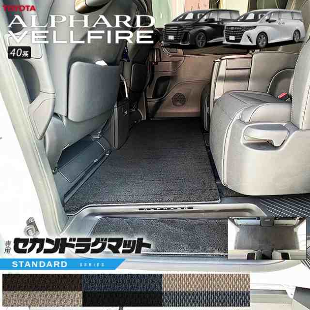 トヨタ 新型 アルファード ヴェルファイア 40系 セカンドラグマット STシリーズ マット ガソリン ハイブリット 対応 内装 カスタム 内装の通販は