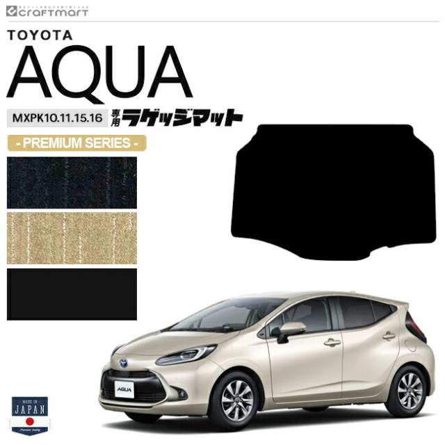 トヨタ アクア ラゲッジマット PMシリーズ MXPK10 11 15 16 車用アクセサリー TOYOTA AQUA 内装 パーツ カスタム 車用品 トランクマット 11系