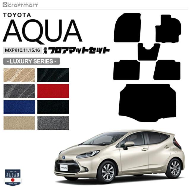 トヨタ アクア フロアマット ラゲッジマット セット LXシリーズ MXPK10 11 15 16 車用アクセサリー TOYOTA AQUA 新型 内装 パーツ カスタム 車用品 11系