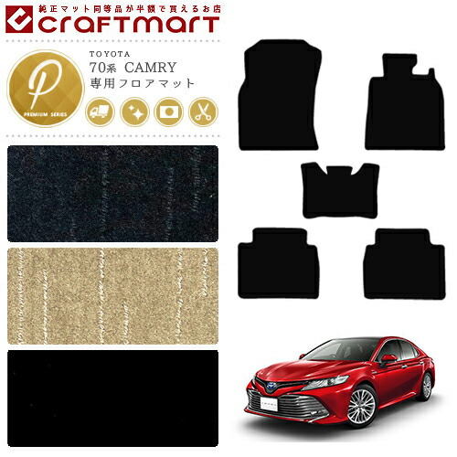 トヨタ カムリ フロアマット PMマット H29/7〜現行モデル AXVH70 フロアマット  カスタム 21,340円