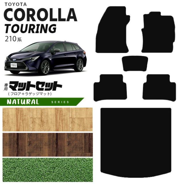 トヨタ カローラツーリング フロアマット ラゲッジマット マットセット 210系 NAシリーズ TOYOTA COROLLA Touring 専用 車用アクセサリー カーマット 内装 カスタム 車用品 内装パーツの通販は