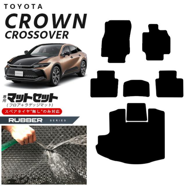 トヨタ クラウンクロスオーバー フロアマット ラゲッジマット セット ラバーシリーズ 専用 車用アクセサリー カーマット 内装カスタム 車用品 内装パーツ CROWN CROSSOVER