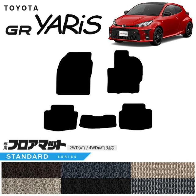 トヨタ GRヤリス フロアマット STDマット カーマット TOYOTA GR YARIS 内装 カスタム トヨタ 用品 マット カーアクセサリー