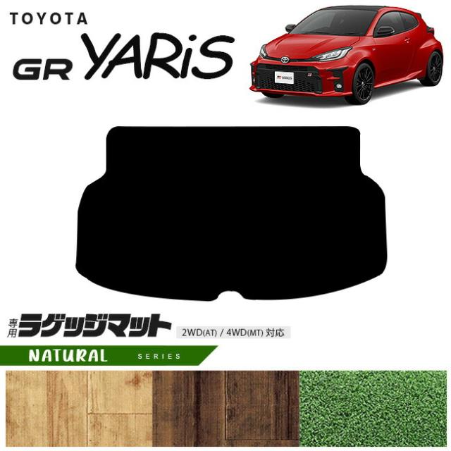 トヨタ GRヤリス ラゲッジマット NAシリーズ トランクマット 専用 マット アクセサリー パーツ TOYOTA GR YARIS