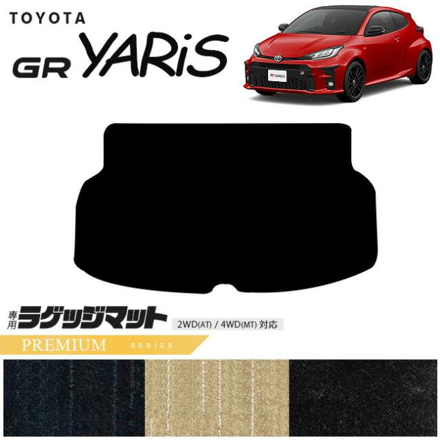 トヨタ GRヤリス ラゲッジマット PMシリーズ トランクマット 専用 マット アクセサリー パーツ TOYOTA GR YARIS