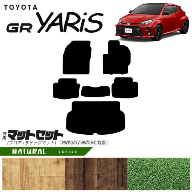 トヨタ GRヤリス フロアマット ラゲッジマット マットセット NAシリーズ カーマット TOYOTA GR YARIS 内装 カスタム トヨタ 用品 マット カーアクセサリー