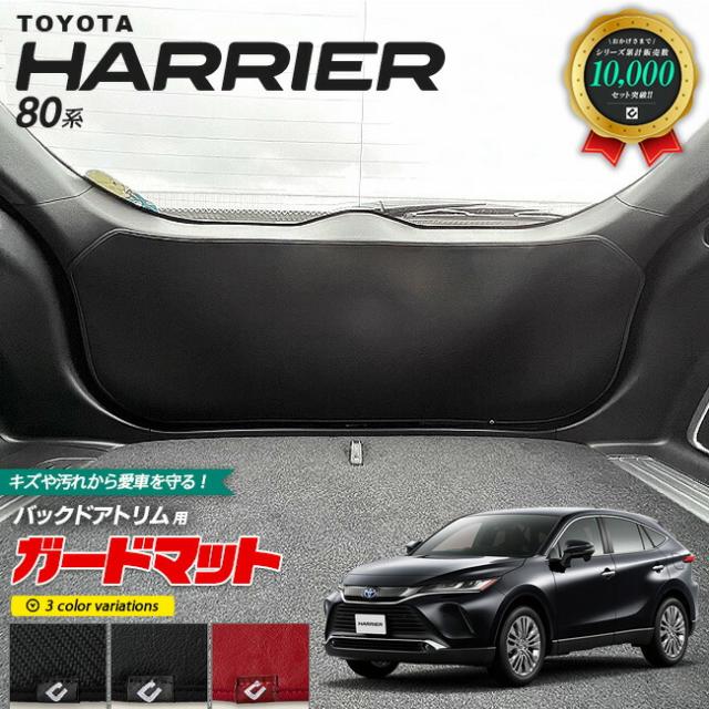 トヨタ ハリアー 80系 ガードマット キックガード バックドアトリム用 1枚入り 車用アクセサリー カーマット 内装 カスタム 車用品 内装パーツ トヨタ HARRIER80 バックドア フロアマット
