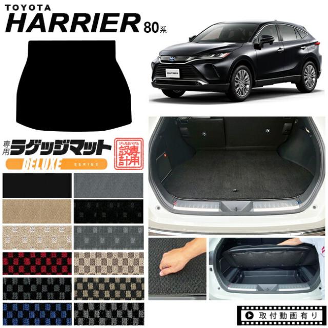ハリアー 80系 ラゲッジマット DXシリーズ トヨタ toyota ハリアー 80系 ラゲッジマット DXシリーズ トヨタ toyota