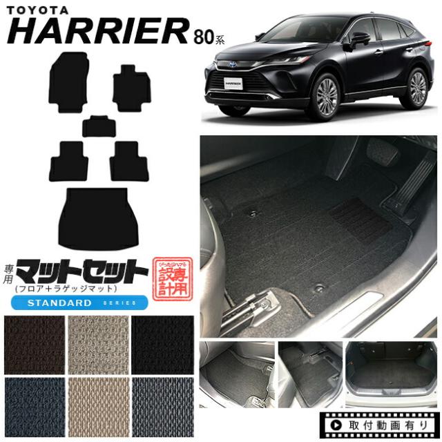 ハリアー 80系 フロアマット ラゲッジマット セット STDマット MXUA80 MXUA85 AXUH80 AXUH85 toyota harrier トヨタ 専用 車用アクセサリー カーマット 内装 カスタム 車用品 内装パーツ トランクマットの通販は
