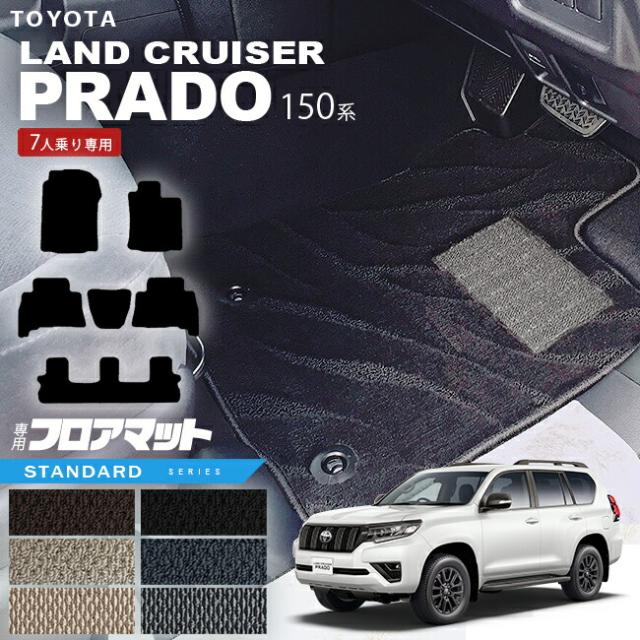プラド 150系 フロアマット 7人乗り STシリーズ カーマット ランクル 4WD インテリア 内装カスタム 内装パーツ 安全性能 アウトドア内装