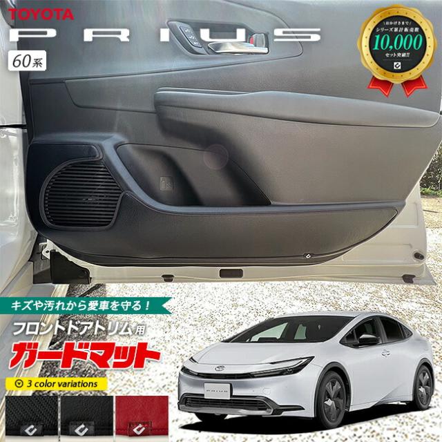 トヨタ プリウス 60系 HEV ガードマット キックガード フロントドアトリム専用 2枚組 アクセサリー パーツ ドレスアップ キズ防止 フロアマットの通販は 5,830円