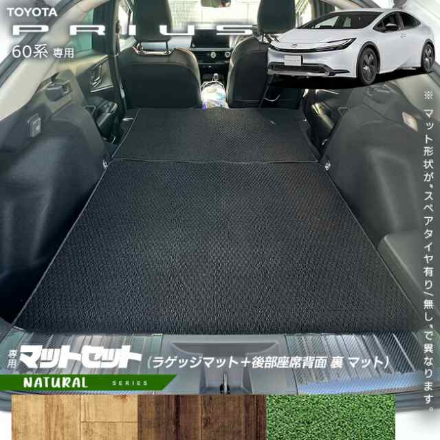 トヨタ プリウス 60系 ラゲッジマット 後部座席背面 裏 マット セット NAシリーズ 車用アクセサリー カーマット 内装 カスタム 車用品 の通販は