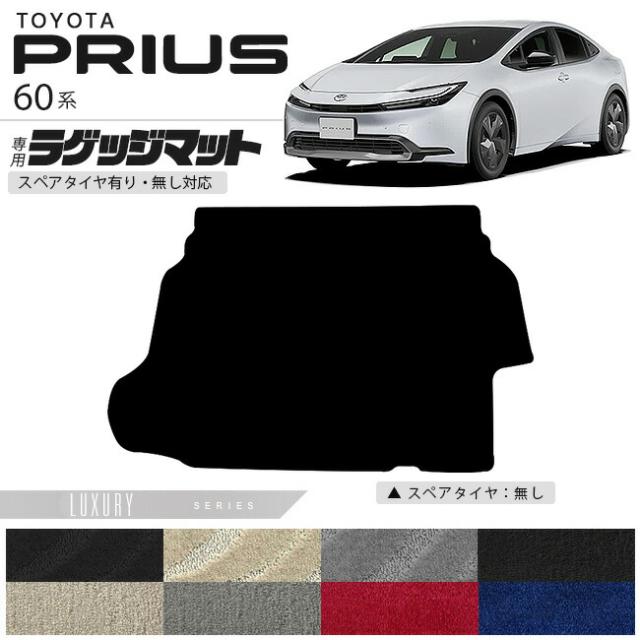 トヨタ プリウス 60系 HEV ラゲッジマット LXシリーズ  車用アクセサリー カーマット 内装 カスタム 車用品 内装パーツ