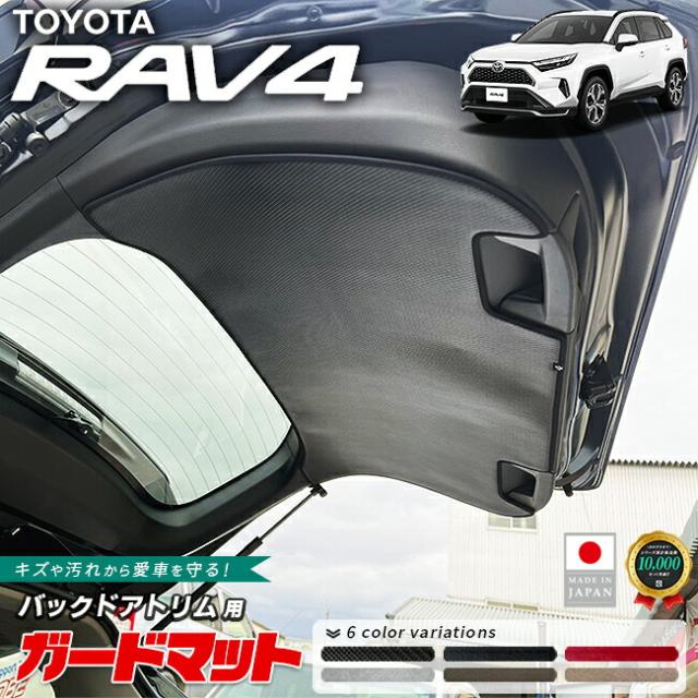 トヨタ RAV4 ガードマット バックドアトリム用 50系 専用 アクセサリー 内装 カスタム パーツ ラゲッジ 防水 防汚 内装保護 トランク保護パネル ラヴ４