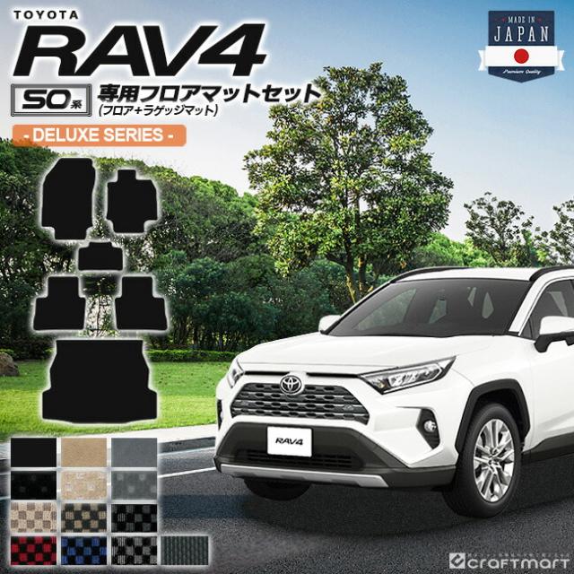 rav4 立ち会い場つや消し ラゲッジマット 50系 DX続きもの トヨタ 慈しみ4 専用 車用付属品 カーマットセット 室内装飾 カスタム 鉄道車両装具 室内装飾一部分