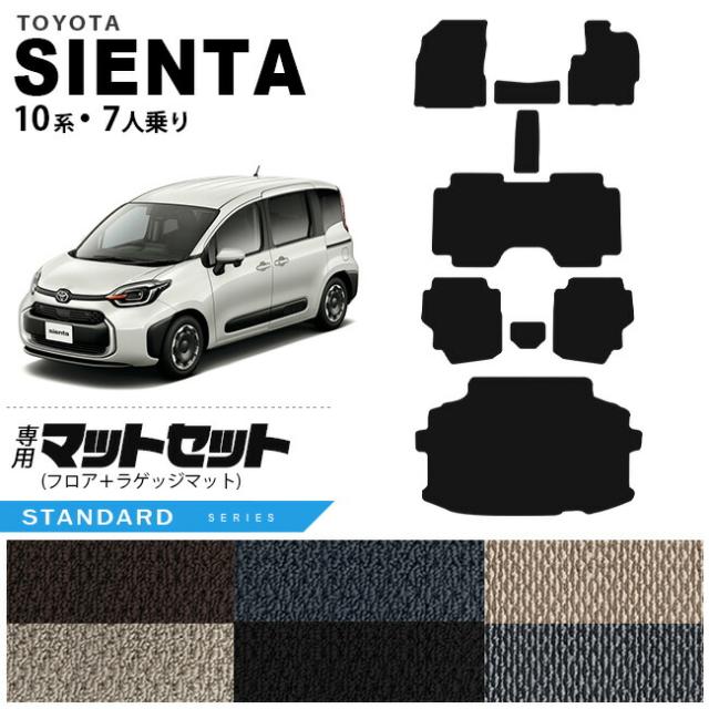 トヨタ シエンタ フロアマット ラゲッジマット セット 10系 7人乗り STシリーズ MXPC10G MXPL10G MXPL15G カーマット TOYOTA SIENTA 車用品 アクセサリー 内装パーツ カスタム パーツの通販は