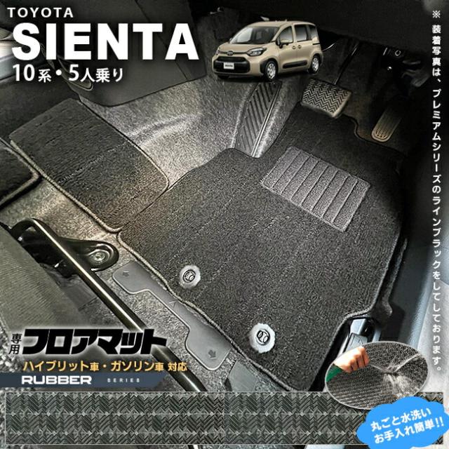 トヨタ シエンタ フロアマット 10系 5人乗り ラバーシリーズ MXPC10G MXPL10G MXPL15G カーマット TOYOTA SIENTA 車用品 アクセサリー 内装パーツ カスタム パーツの通販は