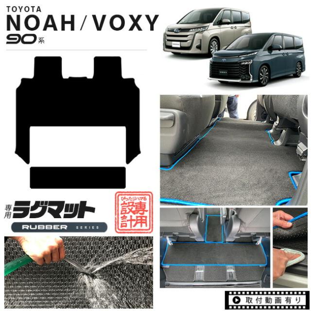 ヴォクシー ノア 90系 フロアマット 専用設計 セカンドラグマット